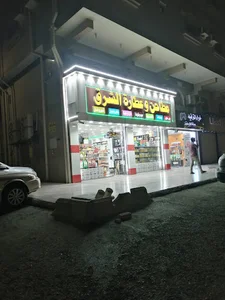 مطاحن وعطاره الشرق