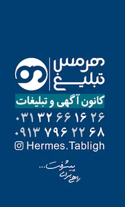 هرمس تبلیغ