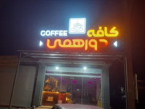 کافه دورهمی علیرضاغلامیان