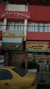 مجتمع پذیرایی سورنا 4