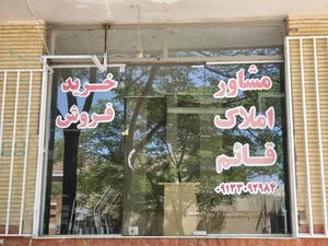 مشاوراملاک قائم