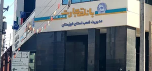 مدیریت شعب بانک تجارت خوزستان
