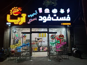 ساندویچی آریا