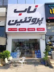 ناب پروتئین