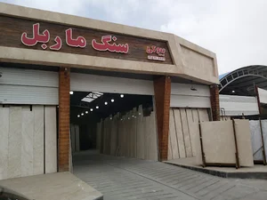سنگ ماربل