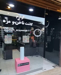 لوازم آرایشی ماه