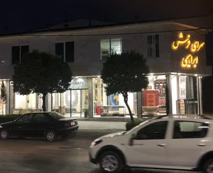 سرای فرش ابراهیمی 2