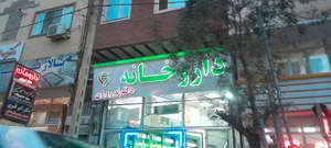 داروخانه دکتر نوروزی