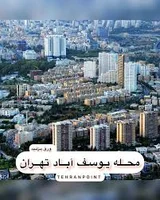 🔆محله یوسف آباد 🔆 📍موقعیت : تهران ✓ یوسِف‌آباد یکی از ...