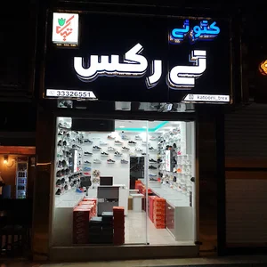 کتونی تی رکس