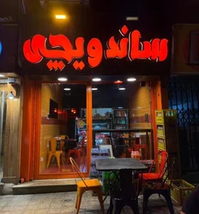ساندویچی 2