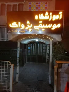 آموزشگاه موسیقی پژواک 2