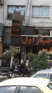 چلوکبابی بیتا