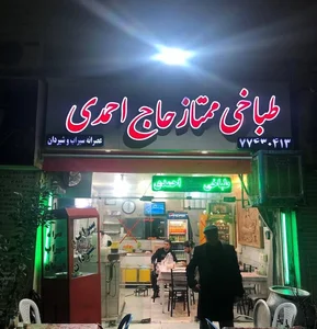 طباخی ممتاز حاج احمدی 2