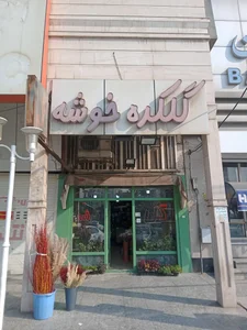 گل فروشی خوشه 2