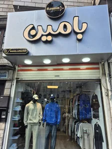 بوتیک بامین کالکشن