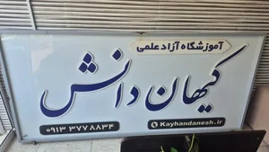 آموزشگاه کیهان دانش 3