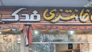 نان فانتزی فدک 2