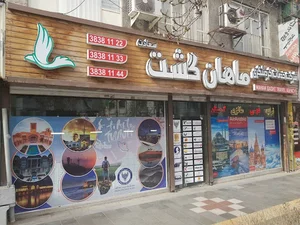 آژانس هواپیمایی ماهان گشت سعادت