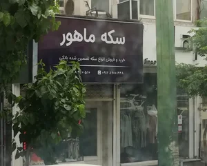 سکه ماهور 4