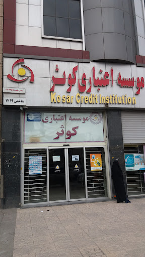 موسسه اعتباری کوثر