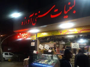 لبنیات و بستنی آوازه