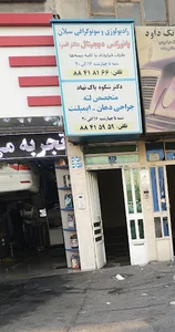 دندان پزشکی دکتر شکوه پاک نهاد