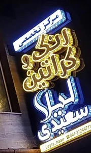 سالن رنگ و کراتین لیلا سعیدی