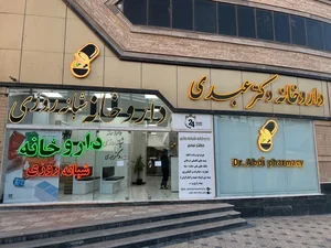 داروخانه بوعلی 4
