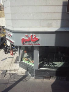 رستوران خاتم