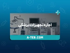 آرنیکا طب اجاره خرید فروش تعمیرات فوق تخصصی لوازم پزشکی