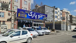 هشتگرد ،نمایشگاه اتوپارک