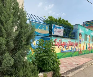 مهدکودک خصوصی فرهنگ