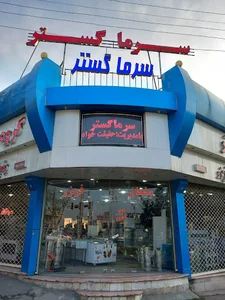 فروشگاه سرما گستر