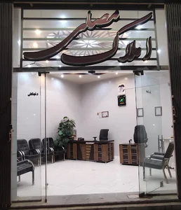 دفترمهندسی و املاک مصلی