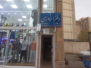دفتر اسناد رسمی شماره ۱۱۵ 2