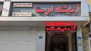 آزمایشگاه تشخیص طبی و پاتولوژی ابن سینا 2