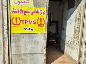 irantpmsمرکز تخصصی سنسور باد لاستیک 2