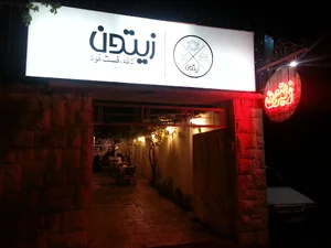کافه رستوران فندق