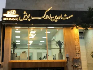 مشاور املاک پویش