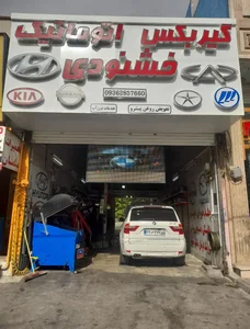 تعمیرگاه تعمیر گیربکس اتوماتیک در کرج خشنودی