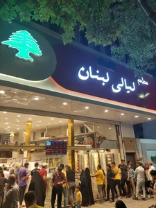 رستوران لیالی لبنان