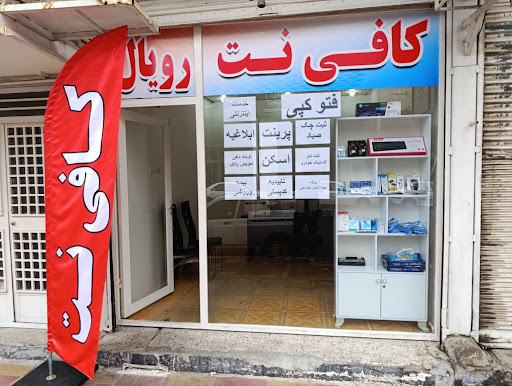 کافی نت رویال