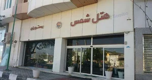 هتل شمس هتل قشم)