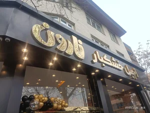 آجیل خشکبار نارون 2