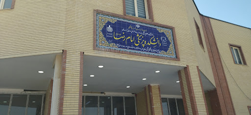 دانشکده پیراپزشکی