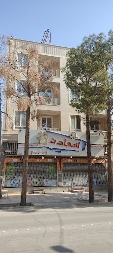 فروشگاه چند منظوره سعادت