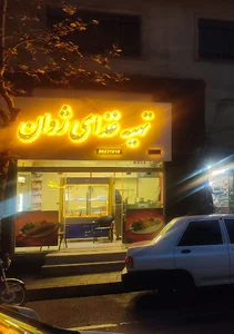تهیه غذا ژوان