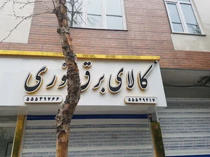 کالای برق نوری