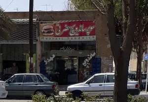 ساندویچ حضرتی